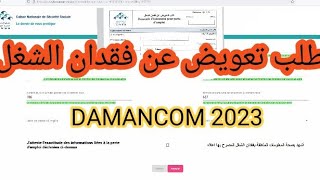 طلب تعويض عن فقدان الشغل En ligne DAMANCOM 2023 [upl. by Kciredorb]