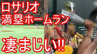 ロサリオ会心の一撃‼︎満塁ホームラン‼︎！20180807 [upl. by Mcculloch]