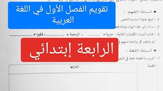 تقويم الفصل الأول في اللغة العربية للسنة الرابعة إبتدائي، مع طريقة كتابة الوضعية الادماجية [upl. by Rafaelita]