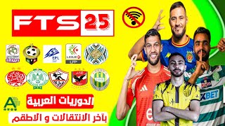 تحميل لعبة FTS 2025 الدوريات العربية بآخر الإنتقالات و الاطقم للاندرويد بدون انترنت [upl. by Hershell718]