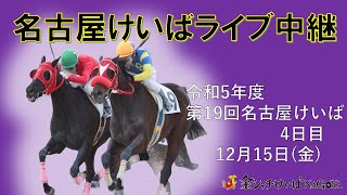 名古屋競馬Live中継 R051215 [upl. by Eceela220]