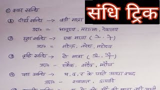 संधि पहचानने की trick sandhi trick  sandhi hindi grammar  संधि की सबसे आसान trick [upl. by Haye848]