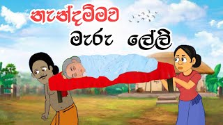 නැන්දම්මා මැරූ ලේලි  Sinhala Cartoon  Sinhala Kathandara  Lama Kathandara  Surangana Kathaකාටුන් [upl. by Anilehcim]