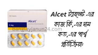 Alcet ট্যাবলেট এর কাজ কিএর দাম কতএর পার্শ্ব প্রতিক্রিয়া। [upl. by Eleon]