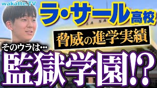 【プリズンスクール】驚きの学習環境！ハイレベル教育の実態とは？ラ・サール高校の周りでハイスクール調査！【wakatte TV】950 [upl. by Adnimra]