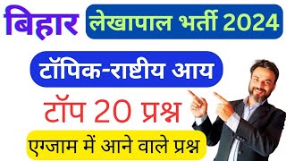 Bihar accountant online preparationBihar lekhapal exam date [upl. by Yehudi]