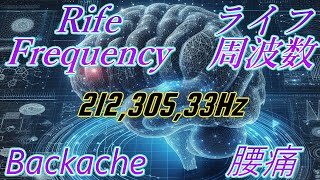 Rife Frequency Backache 21230533Hz ライフ周波数 腰痛 [upl. by Persons22]