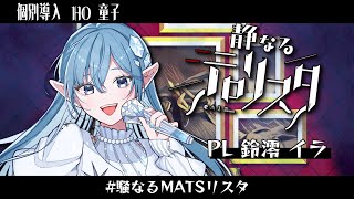 【クトゥルフ神話TRPG】 静なるテロリスタ個別導入 HO童子 【騒なるMATSリスタ】PL：鈴澪 イラ [upl. by Schild]