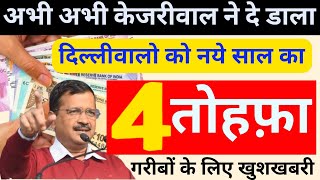 🤑🤑 4 बड़े ऐलान  delhi government schemes delhi govt new schemes  delhi scheme  delhi new update [upl. by Nnaarual974]