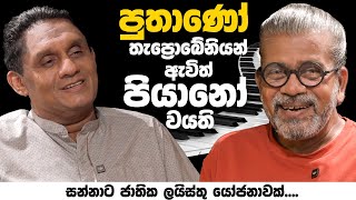 පුතාණෝ තැප්‍රෝබේනියන් ඇවිත් පියානෝ වයති l සන්නාට ජාතික ලයිස්තු යෝජනාවක් [upl. by Derreg]