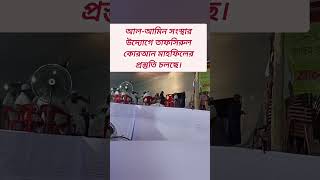 আল আমিন সংস্থার মাহফিলের প্রস্তুতি চলছে islamicsong [upl. by Yra521]