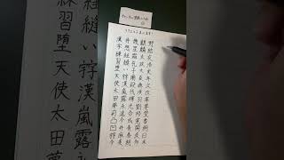 【書道】のんびり字を書いています！漢字・平仮名・カタカナ・数字なんでもリクエストお待ちしてます！ [upl. by Erik]