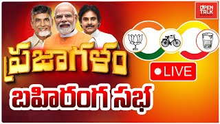 🔴 ప్రజాగళంLIVE  Prajagalam Public Meeting  Chilakaluripet  MODI  Chandrababu  Pawan Kalyan [upl. by Roseanna461]