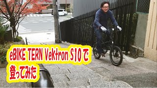 TERN eBIKE Vektronで登ってみた [upl. by Yrahk803]