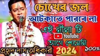 চোখের জল আটকাতে পারবে না।। প্রহ্লাদ দাস অধিকারী 2024।। prahallad das kirtan 2024 [upl. by Edyaw944]