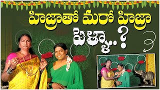 హిజ్రాతో మరో హిజ్రా పెళ్లాHijras Life StyleTeluguHijra Real Life Story in TeluguItsme Sneha [upl. by Nongim]