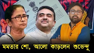 মমতার বিলে বিধানসভা কাঁপিয়ে দিলেন শুভেন্দু quotআরজিকরে দায়ী মোদীquot [upl. by Neoma]