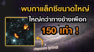 พบกาแล็กซีขนาดใหญ่ที่สุดเท่าที่เคยค้นพบ ใหญ่กว่าทางช้างเผือก 150 เท่า  Grandeverp [upl. by Aerda]