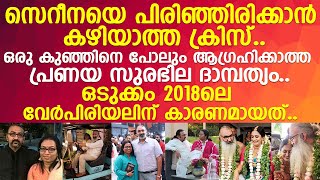 സെറീന ക്രിസിനെ പറിച്ചെറിഞ്ഞത് നെഞ്ചുപൊട്ടുന്ന വേദനയില്‍ l Serena Krishnan l Kriss Venugopal [upl. by Aratihc753]