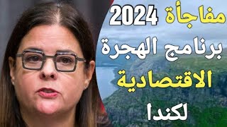 برنامج الهجرة الاقتصادية لكندا ، هتسافر على حساب الحكومة الكندية بالكامل فى 2024 [upl. by Akeinahs267]