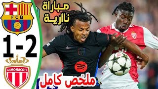 ملخص مباراة برشلونة وموناكو 12  اهداف مباراة برشلونة وموناكو اليوم  اهداف برشلونة اليوم [upl. by Bernardi]