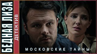 Московские тайны Бедная Лиза 2020 Детектив сериал [upl. by Lede]