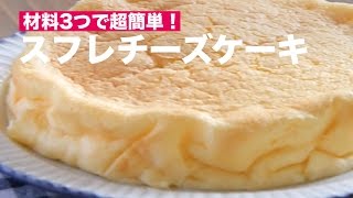 材料3つで超簡単！スフレチーズケーキの作り方 ｜ How To Make Souffle Cheesecake [upl. by Haliek]