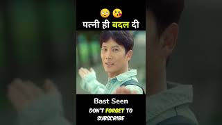 Wife Exchange Korean Drama Explain In Hindi short​ ytshort​ explain recap kdrama [upl. by Tips]