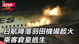 【直播完整版】日航降落羽田機場起火 乘客倉皇逃生 ライブカメラ 羽田空港 日本航空の機体が炎上｜三立新聞網 SETNcom [upl. by Foley]