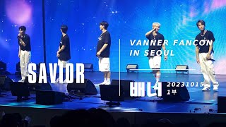 SAVIOR 20231015 1부 VANNER FANCON TOUR VVS ADVENTURE [upl. by Adelia]