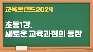 교육트렌드2024 초등1강 새로운 교육과정의 등장 [upl. by Ahsik723]