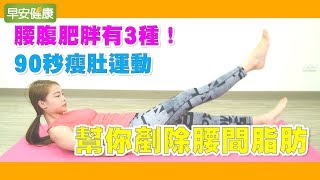 腰腹肥胖有3種！90秒瘦肚運動，幫你剷除腰間脂肪【早安健康】 [upl. by Ennovihs]