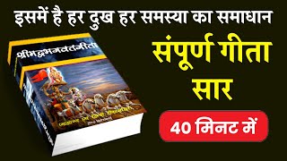 श्रीमद् भगवत गीता का पूरा सार 40 मिनट में  Shrimad Bhagwat Geeta Saar In 40 Minutes krishna geeta [upl. by Euqinorev]