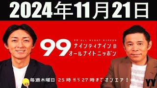 ナインティナインのオールナイトニッポン 2024年11月21日 [upl. by Sicard]