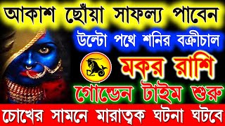 মকর রাশি ১০টি শুভ ৫টি মারাত্মক ঘটনা ঘটবে  Makar Rashi October 2024  Makar Rashi 2024  Capricorn [upl. by Elleiad716]