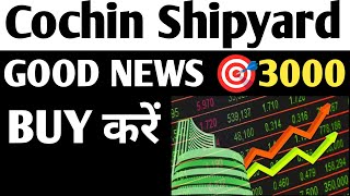 Cochin shipyard Good News 🔥🎯3000 Cochin Shipyard latest news Cochin shipyard Share latest newsCSL [upl. by Seymour58]