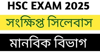 hsc short syllabus 2025 hsc arts short syllabus 2025 ২০২৫ এইচএসসি মানবিক সংক্ষিপ্ত সিলেবাস [upl. by O'Malley953]