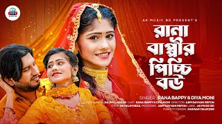 পিচ্চি বউ  Picchi Bou  RanaBappy amp DiyaMoni  DJ Music Video Song 2024  AK Music BD [upl. by Moor]