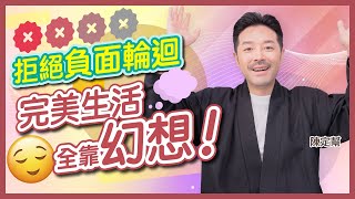 身心靈 幻想可以創造財富？ 你會愈諗愈幸福！｜擺脫負面情緒 訓練正面思維｜思路改變心態 相信便能看見｜六個階段冥想：完美的一天｜陳定幫 Clement Chan 中文字幕） [upl. by Dara]