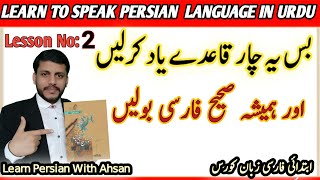 Learn Farsi through UrduA few rules of the Farsi language Always pronounce correctly lesson 2 [upl. by Nudd]