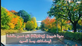 شاهد جولة في شوارع مدينة Köping السويدية [upl. by Raab318]