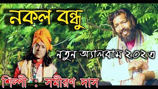 নকল বন্ধু  সমীরণ দাস ২০২৩  Nokol Bondhu \Samiran Das Baul  Baul gaan  New Folk songসাধের একতারা [upl. by Arlo]