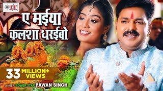 Pawan Singh Bhakti Video Song  Ae Maiya Kalsha Dharaibo  Bhojpuri Navratri Song [upl. by Chari]