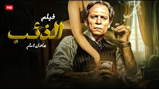 حصريا فيلم الاثارة والاكشن  الذئب  بطول الزعيم عادل امام [upl. by Aiet256]