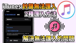 解決【iTunes 鈴聲無法匯入】問題，使用 iCareFone 輕鬆匯入音樂鈴聲到 iPhone！ [upl. by Herrick513]