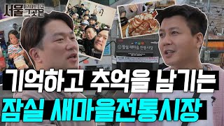 신천에서 잠실새내로 새마을전통시장에서 추억을 찾고 남기다ㅣ아카이브 다큐 서울 그곳은 [upl. by Lebazi]