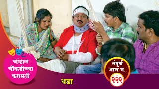 चांडाळ चौकडीच्या करामती संपूर्ण भाग नं २२२  Chandal Choukadichya Karamati Episode No222 [upl. by Uwkuhceki]