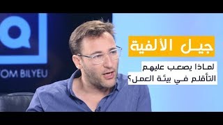 من هم جيل الألفية Millennials ؟ Simon Sinek [upl. by Itnuahsa715]