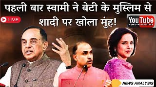 What does Subramanian Swami feel about his Daughter Suhasini Haidar being Married to a Muslim [upl. by Latoye]