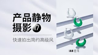 靜物產品攝影教學17：快速拍出簡約高級感 [upl. by Elisabet]